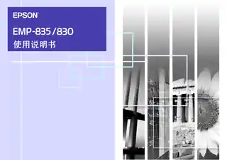 EPSON爱普生EMP-830_835 使用说明书